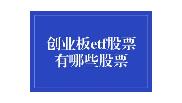 etc股票有哪些？