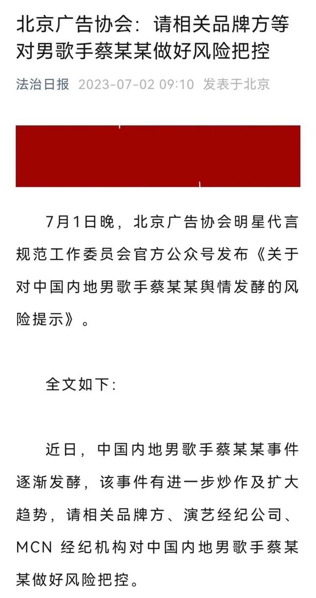 最新！北京广告协会已删除“蔡徐坤舆情风险提示”……