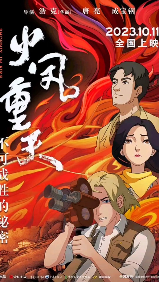 重庆首部原创动画电影故事片《火凤重天》2023下半年公映