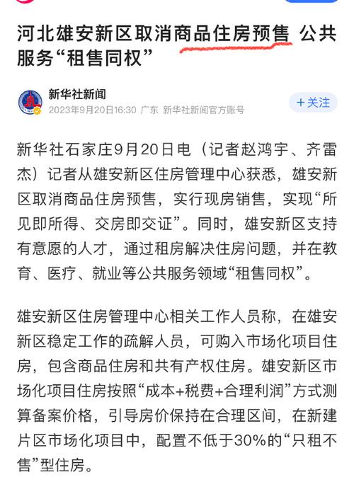 雄安新区取消商品住房预售！
