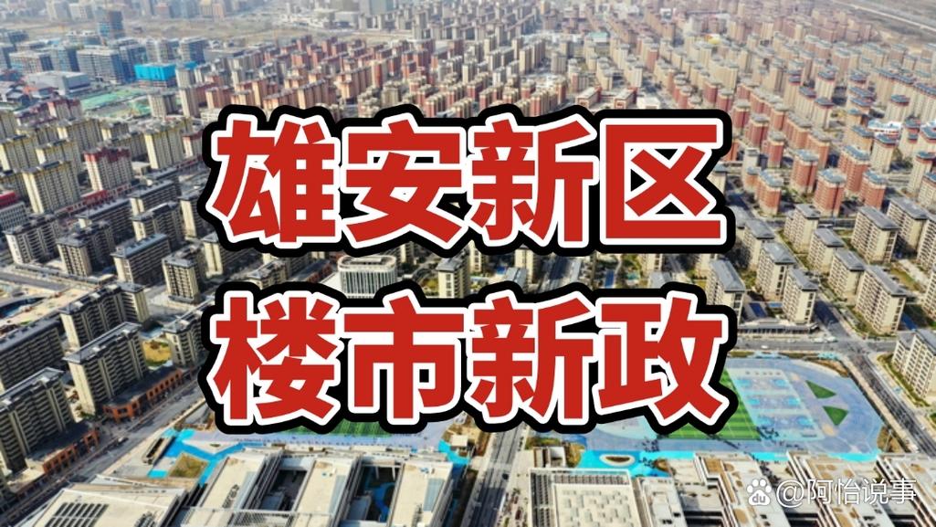 雄安新区取消商品住房预售!