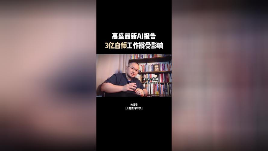 高盛预计3亿个岗位将被生成式AI取代！首批失业潮来了吗？如何应对