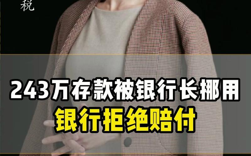 243万存款被银行行长挪用,银行认为储户应自己担责!网友:存折不是合同?