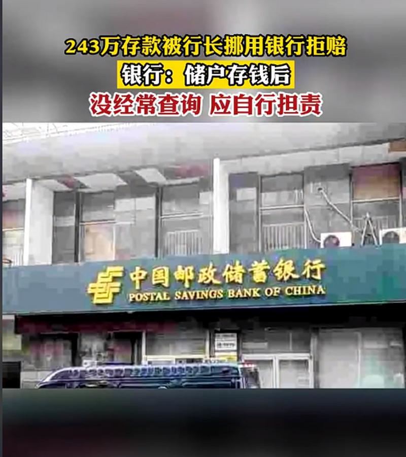 243万存款被银行行长挪用，银行认为储户应自己担责！网友：存折不是合同？