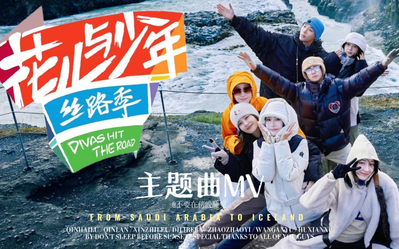 《花少5》首播，七位性格各异的全新花少姐弟团开启游学之旅