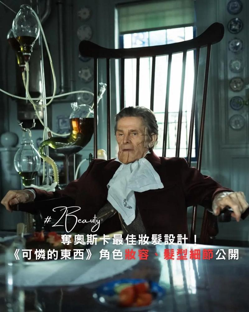 三连！《可怜的东西》获奥斯卡最佳服装设计等三奖