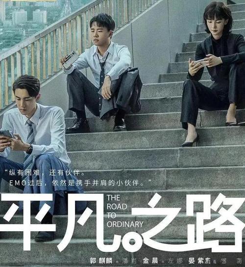 央视播出，收视率破1，《平凡之路》拍出了烟火气，郭麒麟是惊喜
