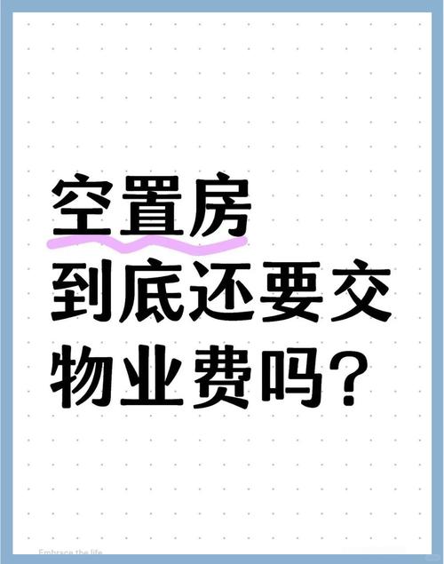 空置房要交物业费吗？答案来了