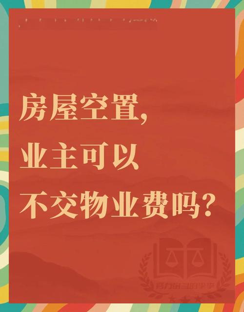空置房要交物业费吗?答案来了