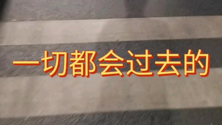 再坚持一下,就快熬出头了!