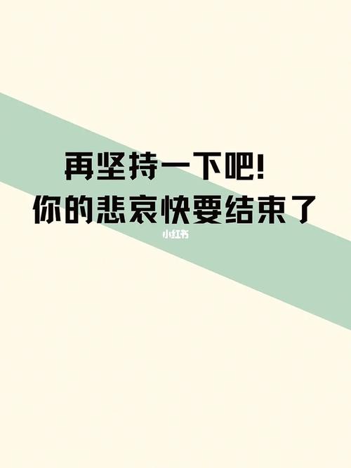再坚持一下，就快熬出头了！