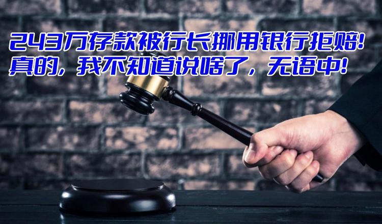 “243万存款被原行长挪用，银行拒赔”之后的冷幽默！