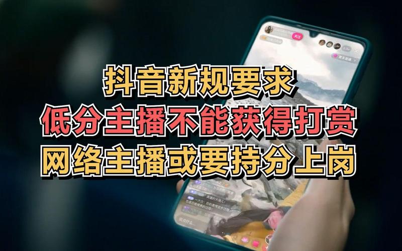 抖音推出主播管理制度健康分低者将关闭打赏功能