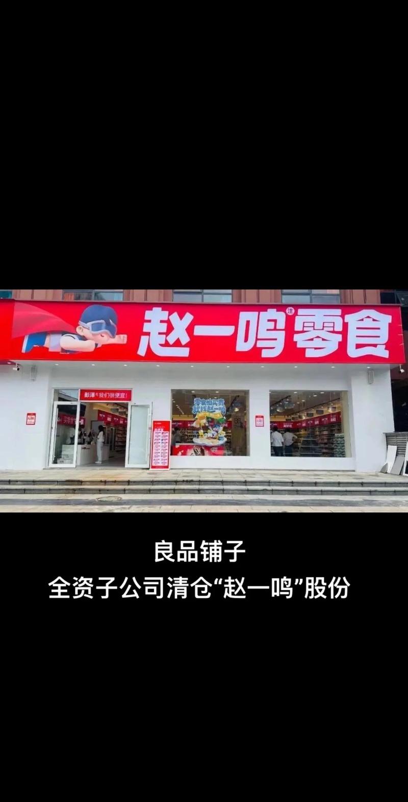 良品铺子被“骗”了?分手后,赵一鸣零食上了被告席