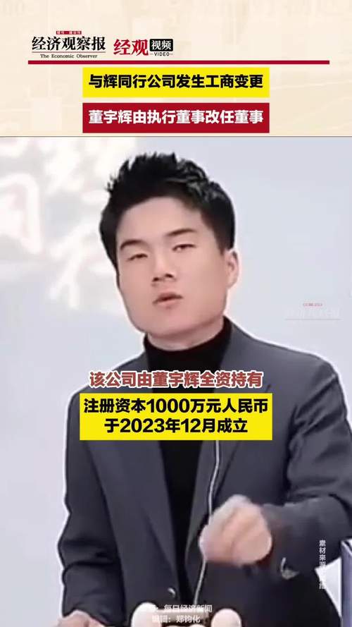 董宇辉个人公司成立：公司名“与辉同行”，注册地在北京平谷