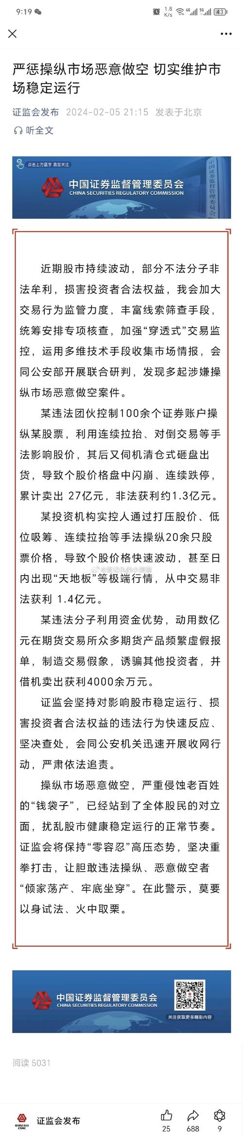 证监会：严惩操纵市场恶意做空切实维护市场稳定运行