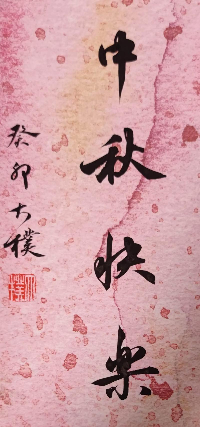 郭富城写书法庆中秋，他们都是贵圈隐形书法家？