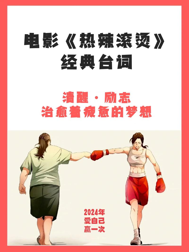 《热辣滚烫》简单的事情重复做，重复的事情坚持做，剩下交给时间