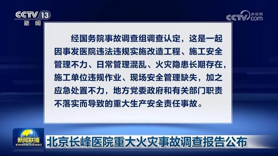 北京市通报长峰医院火灾情况涉事医院系新三板公司