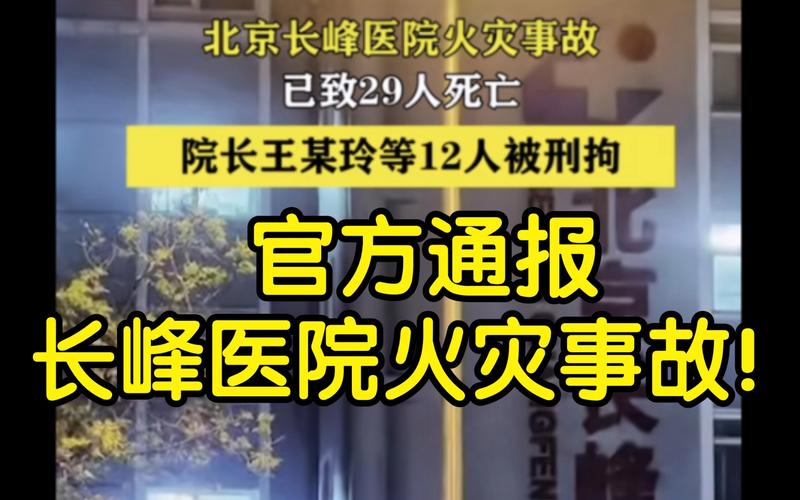 北京市通报长峰医院火灾情况涉事医院系新三板公司