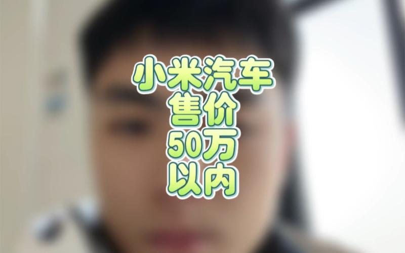 担心上市后大家都来买?雷军自曝小米汽车售价很亲民!