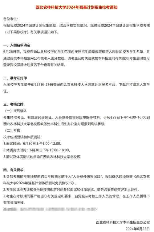 西北农林科技大学2023年强基计划招生简章