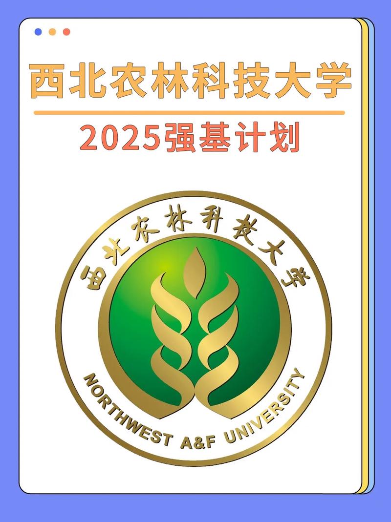 西北农林科技大学2023年强基计划招生简章