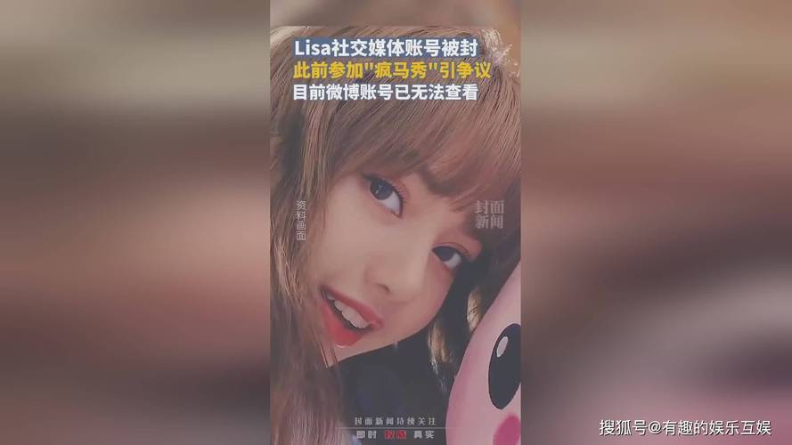 为什么Lisa参加疯马秀，会被骂到现在这个地步？