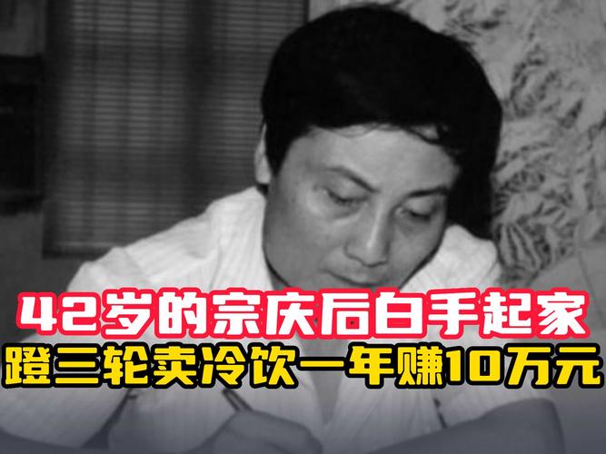 宗庆后逝世：42岁白手起家，蹬三轮成为中国饮料首富