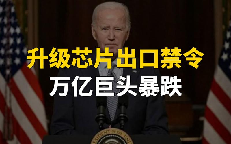 轮到拜登睡不着了！中国正式开始反制，美芯片巨头被审查